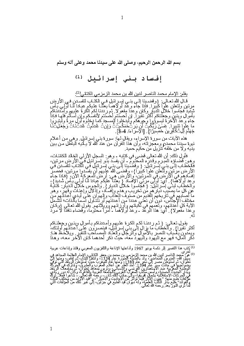 تفسير آيات سورة الإسراء للعلامة محمد الزمزمي الكتاني
