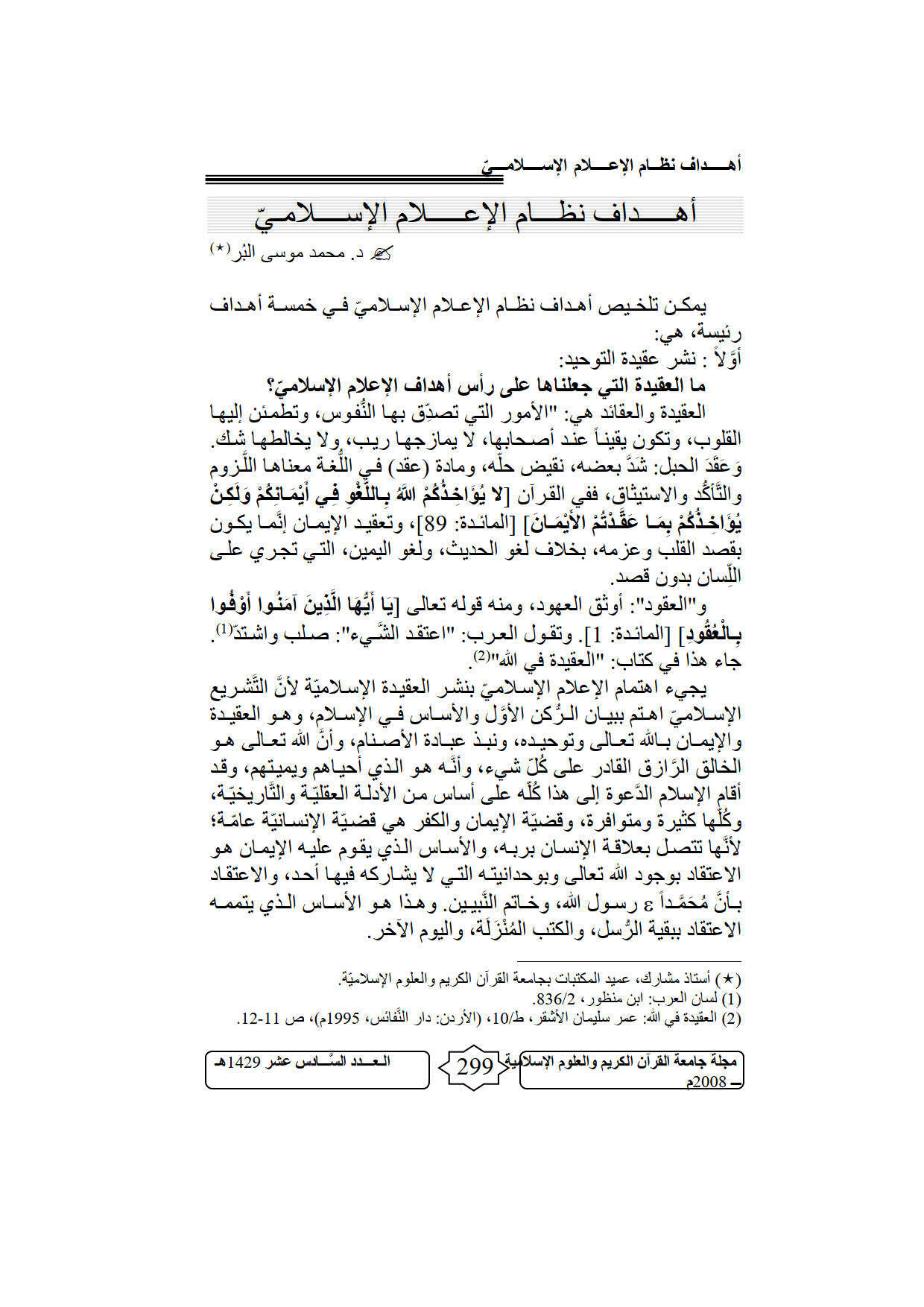 أهداف نظام الإعلام الإسلامي _ مقالة في مجلة جامعة القرآن الكريم والعلوم الإسلامية