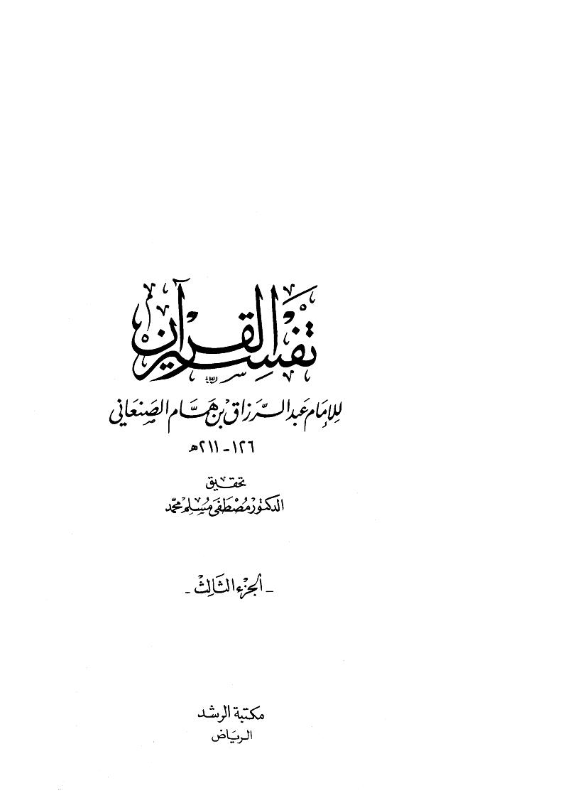 تفسير القرآن للإمام عبد الرزاق بن همام الصنعاني ( 1-3 )