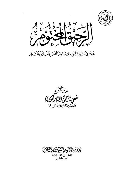 تحميل كتاب الرحيق المختوم pdf