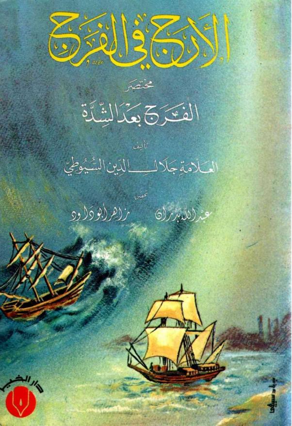 الأرج في الفرج مختصر الفرج بعد الشدة