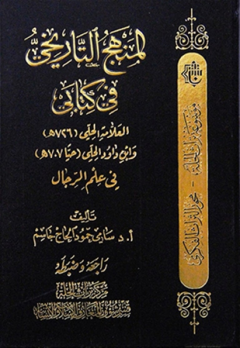 المنهج التاريخي في كتابيّ العلّامة الحلّي و إبن داود الحلّي في علم الرجال