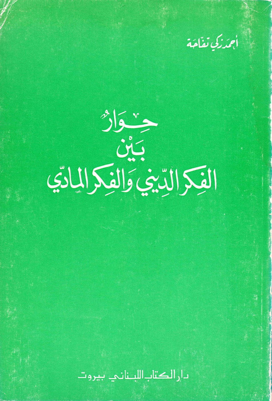 حوار بين الفكر الديني والفكر المادي