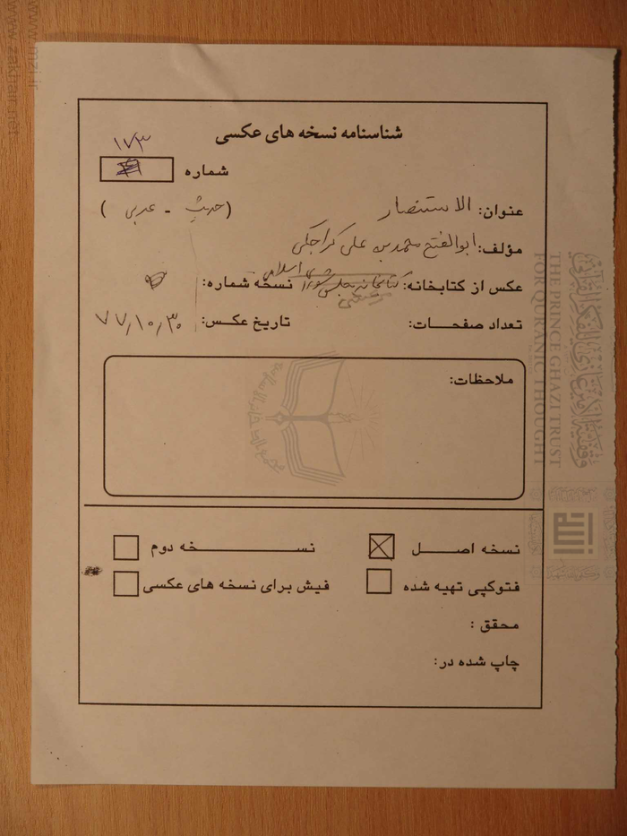 الإستنصار في النص على الأئمة الأطهار