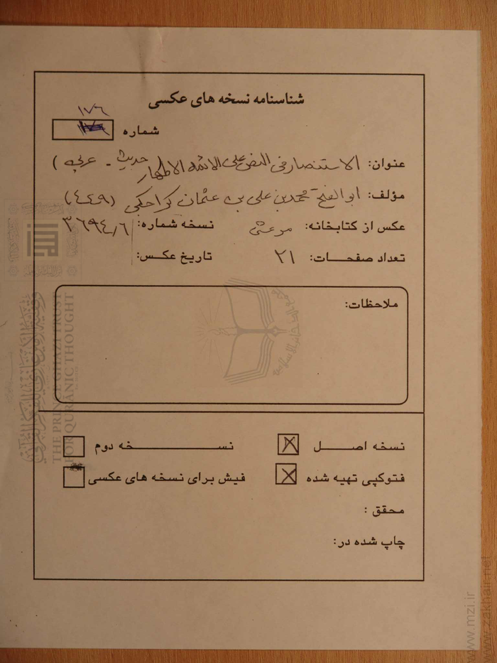 الإستنصار في النص على الأئمة الأطهار