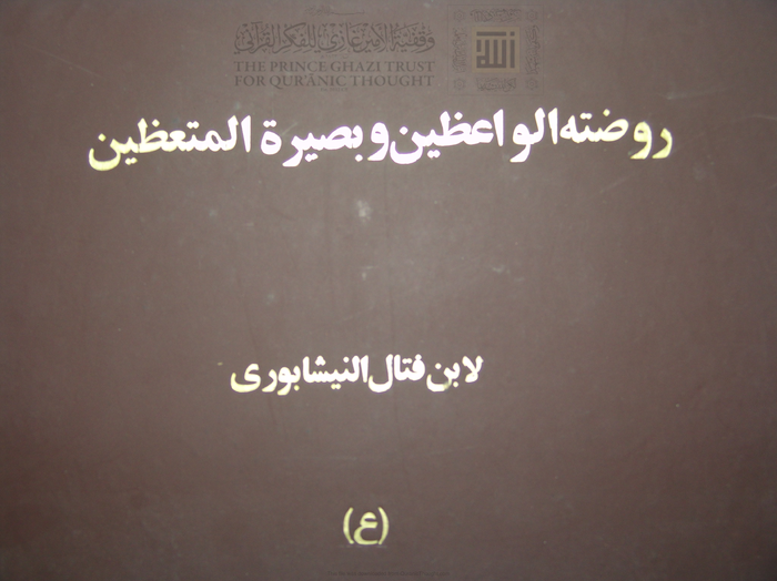 روضة الواعظين وبصيرة المتعظين