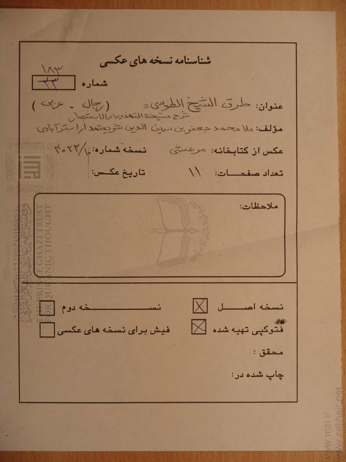 شرح مشيخة التهذيب والاستبصار