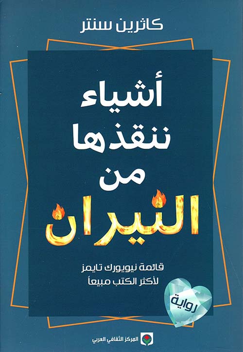 رواية أشياء ننقذها من النيران