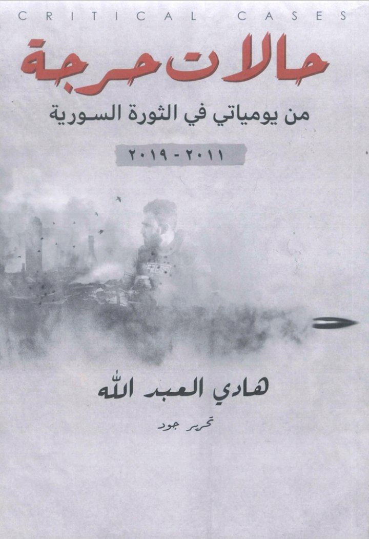 حالات حرجة – من يومياتي في الثورة السورية ٢٠١١ – ٢٠١٩