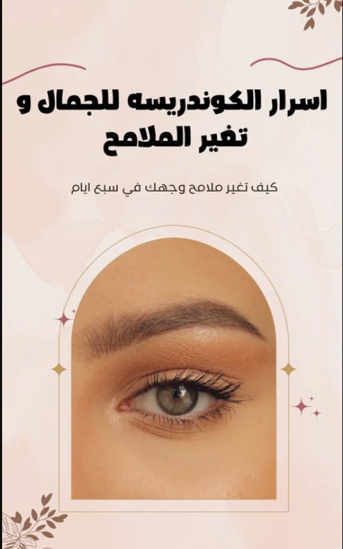 كتاب أسرار الكوندريسة للجمال وتغير الملامح PDF