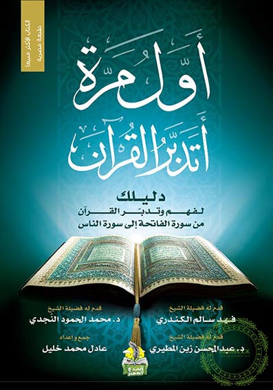 أول مرة أتدبر القرآن : دليلك لفهم وتدبر القرآن من سورة الفاتحة إلى سورة الناس