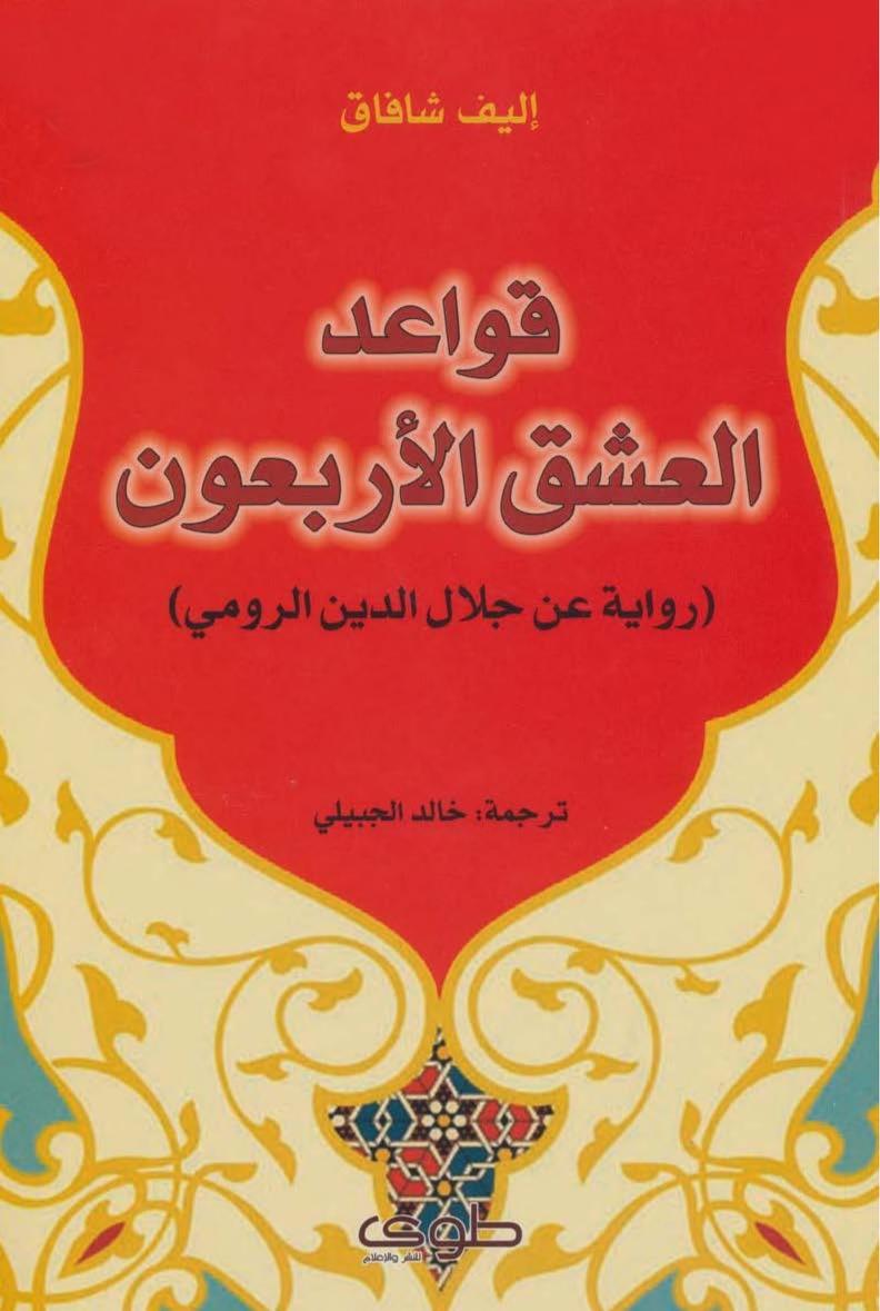 قواعد العشق الأربعون : رواية عن جلال الدين الرومي