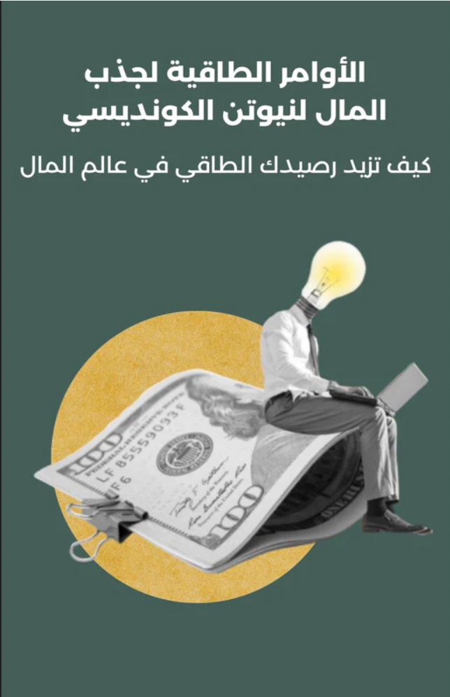 الاوامر الطاقية لجذب المال نيوتن الكونديسي PDF كامل