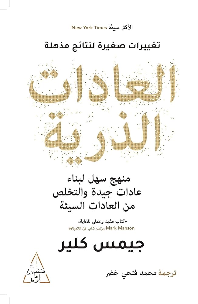 كتاب العادات الذرية