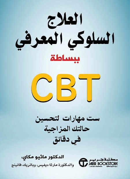 العلاج السلوكي المعرفي ببساطة CBT – ست مهارات لتحسين حالتك المزاجية