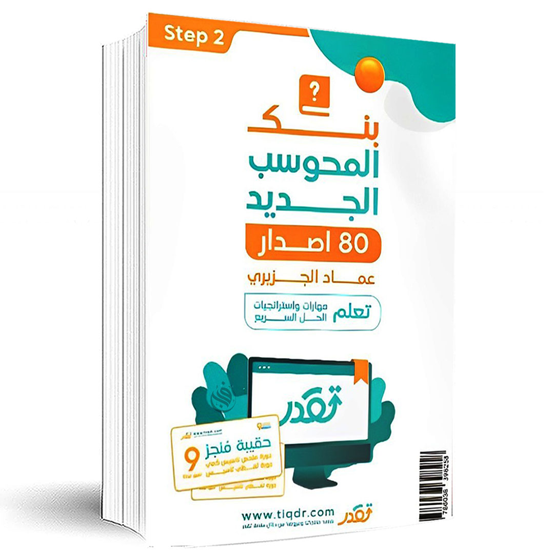 كتاب بنك المحوسب الجديد 80 اصدار – Step 2