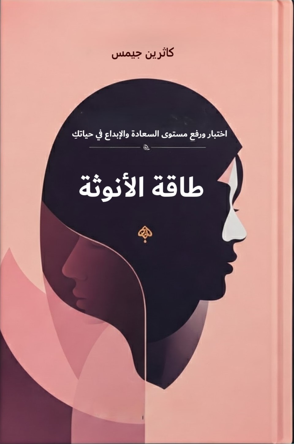 كتاب كاثرين جيمس لرفع طاقة الأنوثة