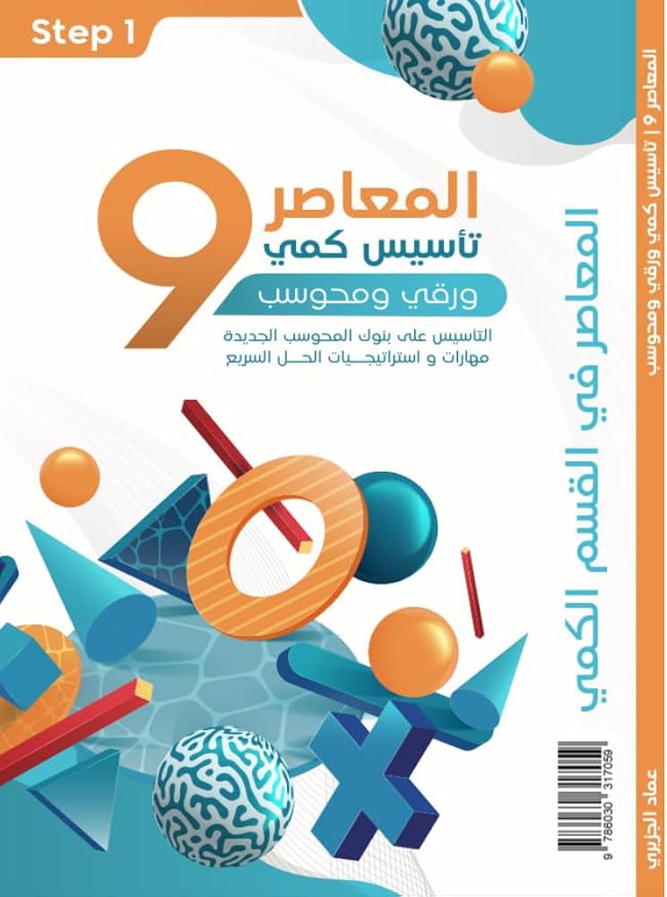 كتاب المعاصر 9