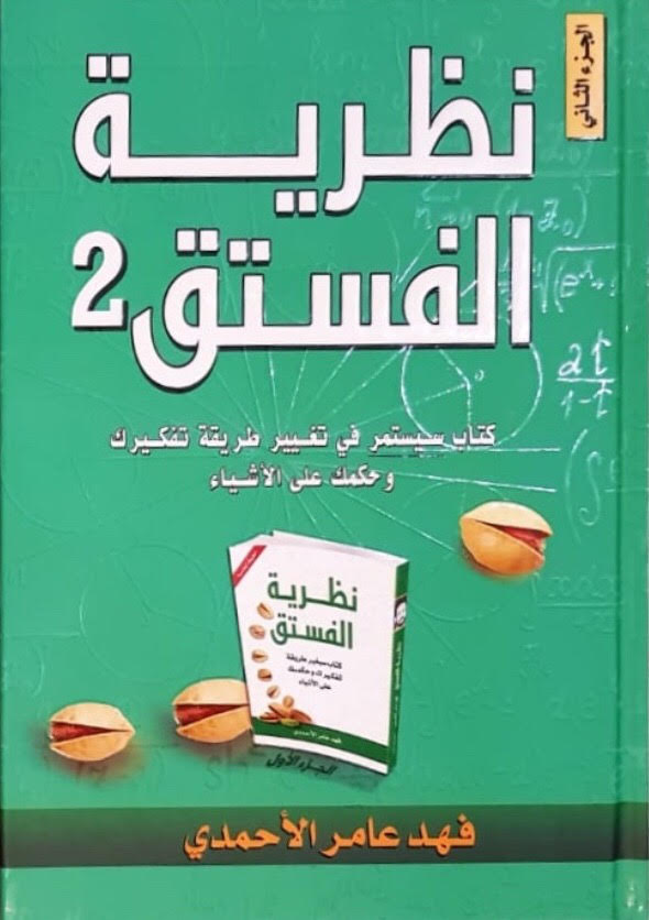 نظرية الفستق 2