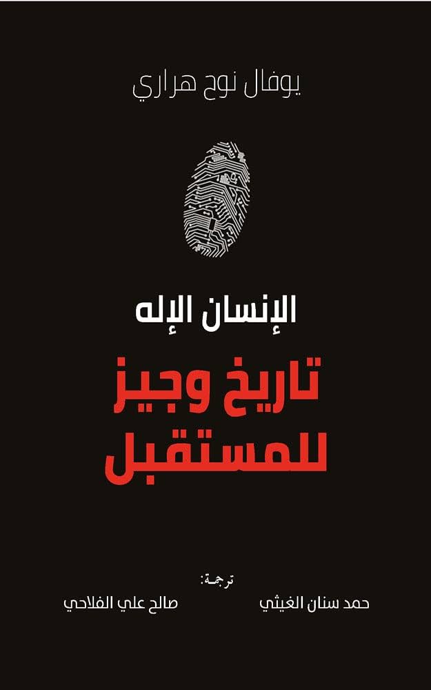 كتاب الإنسان الإله