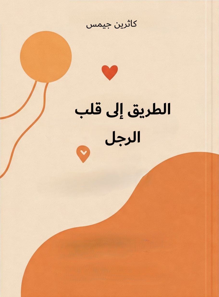 كتاب الطريق الى قلب الرجل