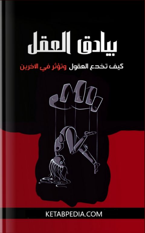 كتاب بيادق العقل