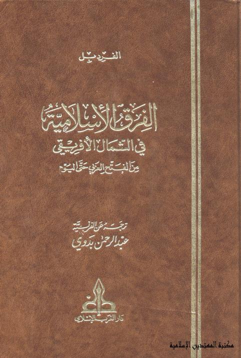 الفرق الاسلامية في الشمال الافريقي من الفتح العربي حتى اليوم