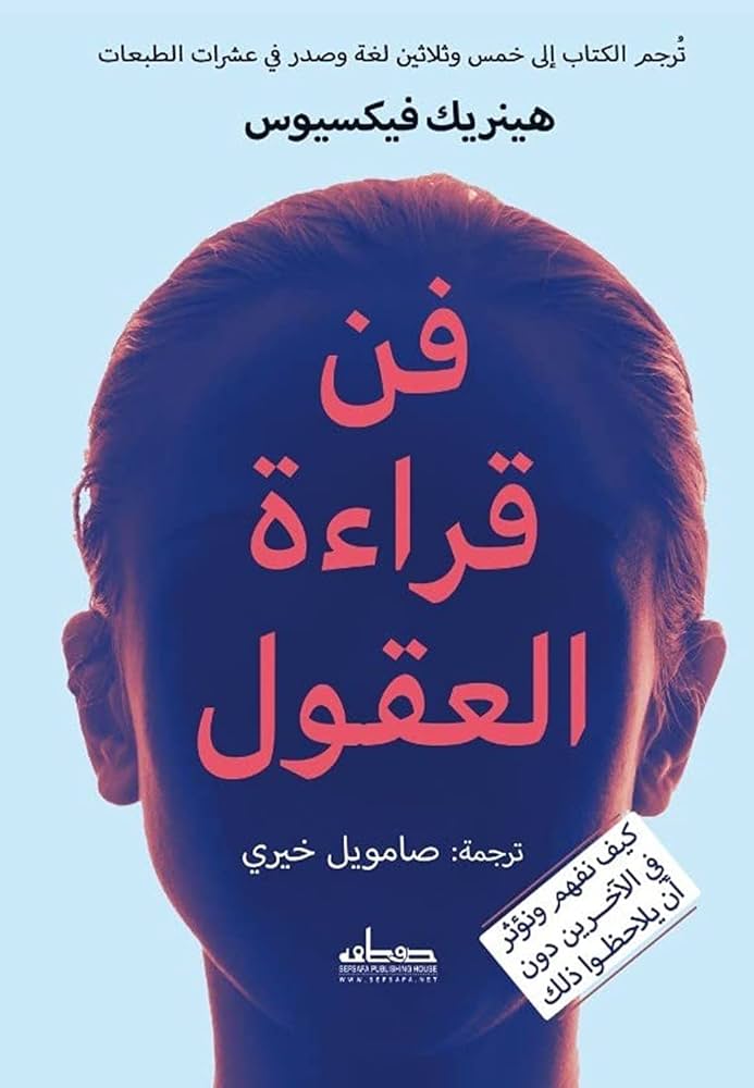 كتاب فن قراءة العقول