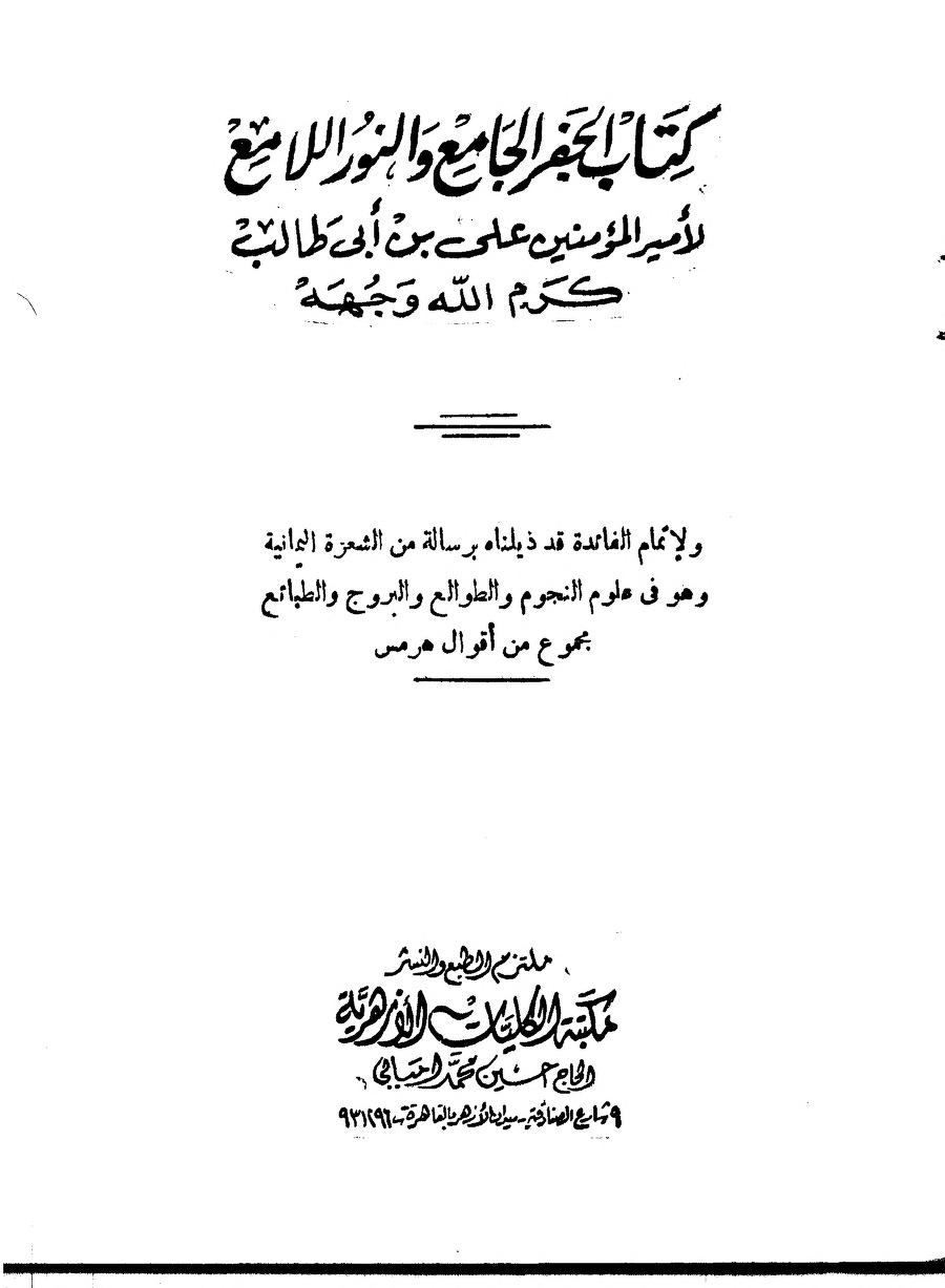 کتاب الجفر الجامع والنور اللامع لأمير المؤمنين علي بن أبي طالب عليه السلام