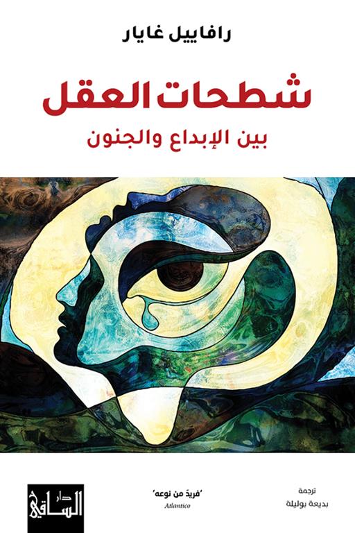 كتاب شطحات العقل بين الإبداع والجنون