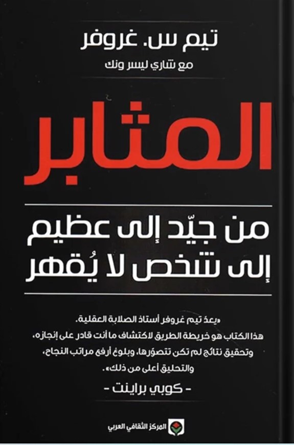 تحميل كتاب المثابر من جيد إلى عظيم إلى شخص لا يقهر PDF