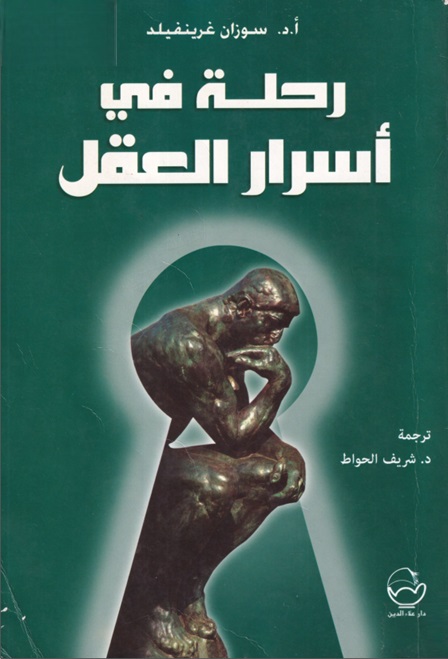 كتاب رحلة في أسرار العقل PDF سوزان غرينفيلد