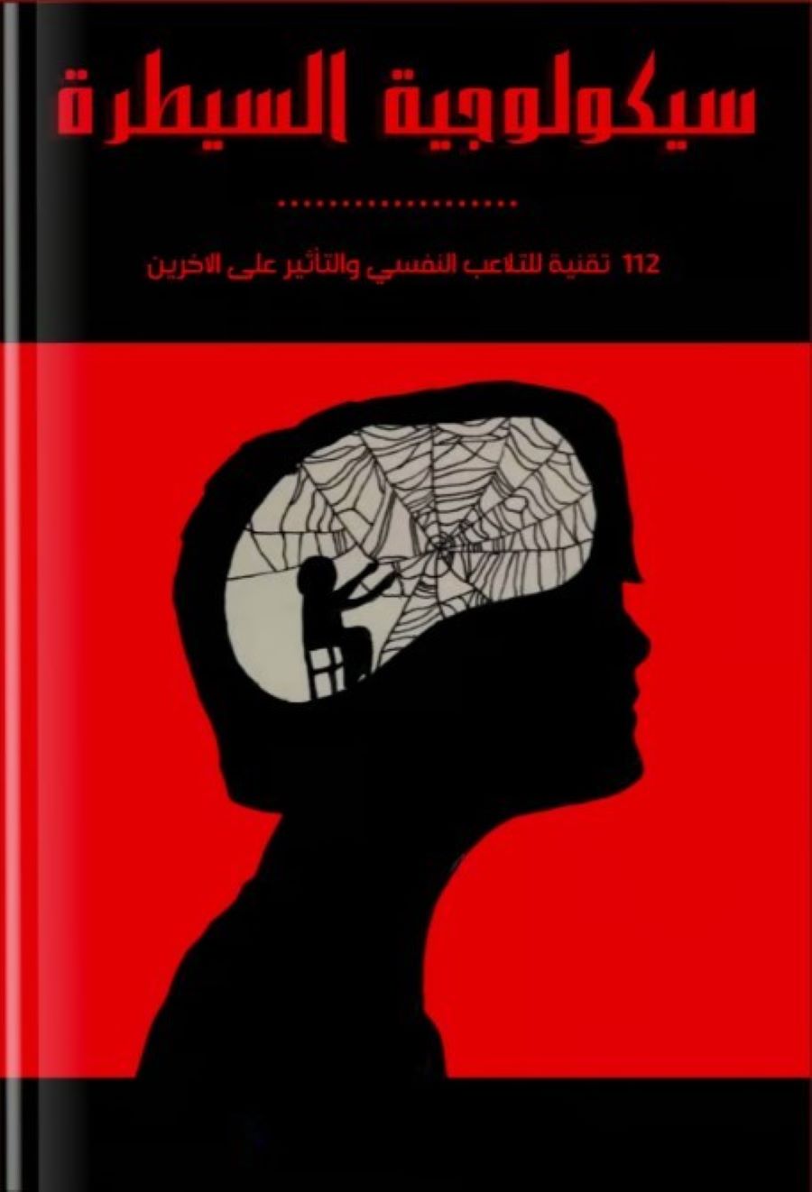 كتاب سيكولوجية السيطرة