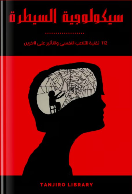 كتاب سيكولوجية السيطرة