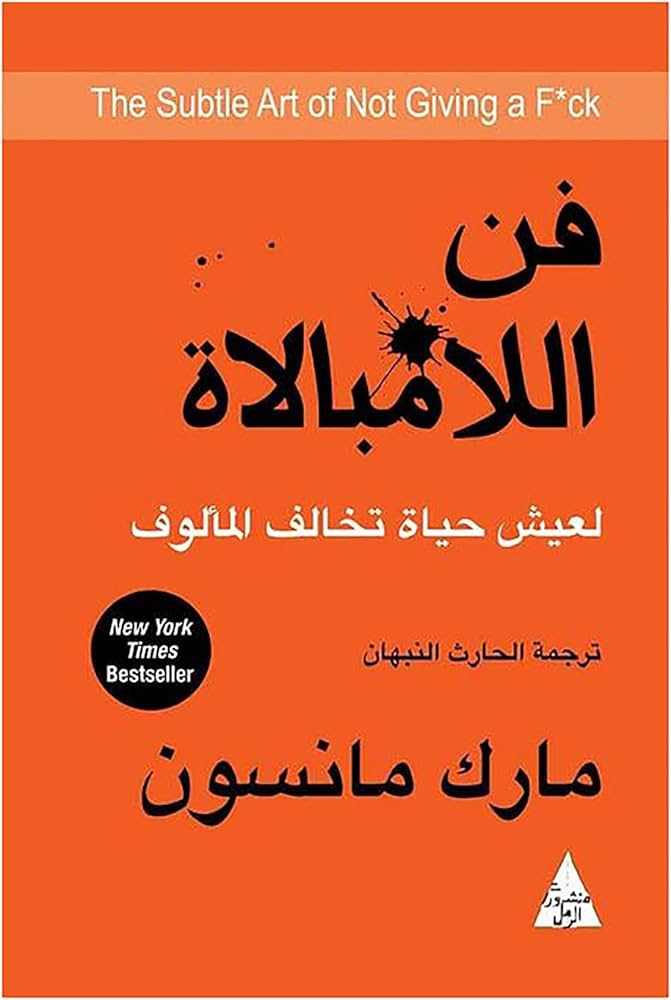 كتاب فن اللامبالاة صوتي mp3