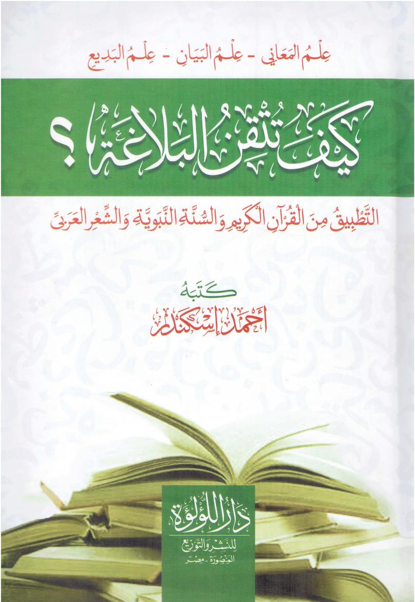 كيف تتقن البلاغة؟ التطبيق من القرآن الكريم والسنة النبوية والشعر العربي