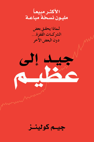 كتاب جيد الى عظيم