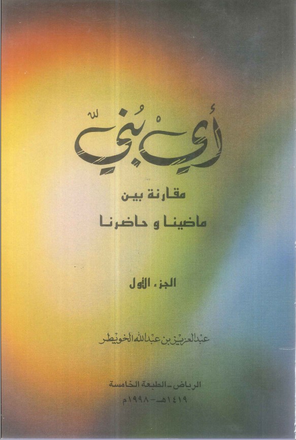 كتاب أي بني مقارنة بين ماضينا وحاضرنا