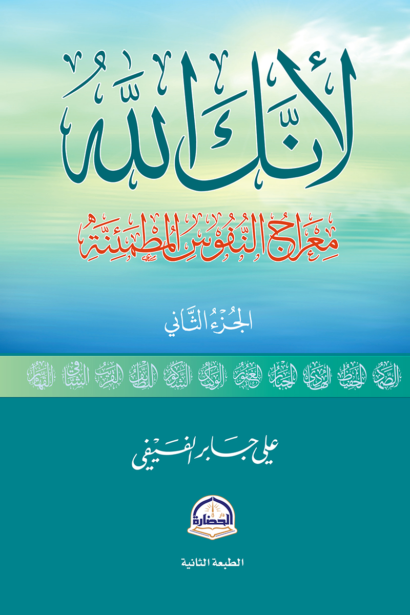 كتاب لأنك الله الجزء الثاني