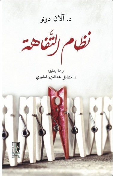 غلاف كتاب نظام التفاهة للمؤلف آلان دونو - تحميل PDF مجاناً