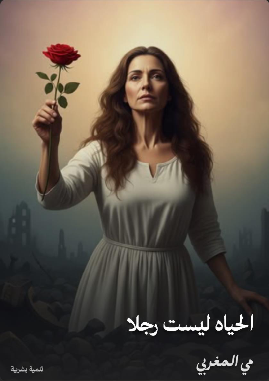 غلاف كتاب الحياة ليست رجلاً للمؤلف مي المغربي - تحميل PDF مجاناً