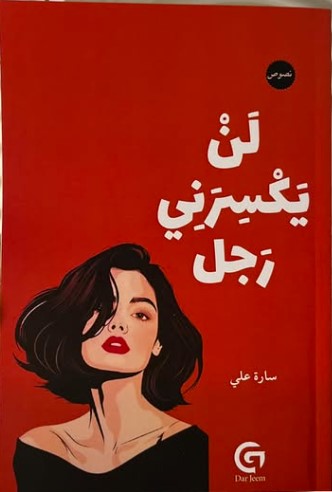 كتاب لن يكسرني رجل