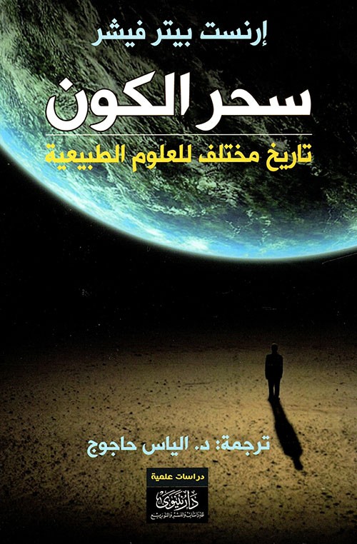 سحر الكون: تاريخ مختلف للعلوم الطبيعية