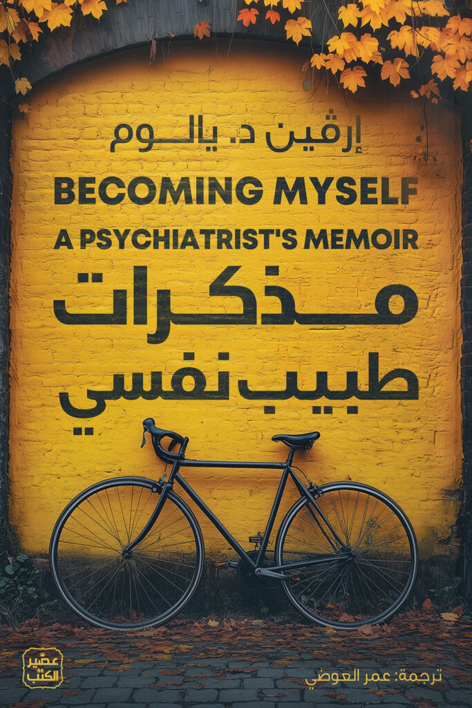 كتاب مذكرات طبيب نفسي