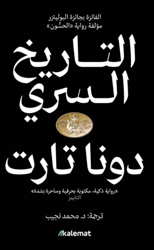 رواية التاريخ السري